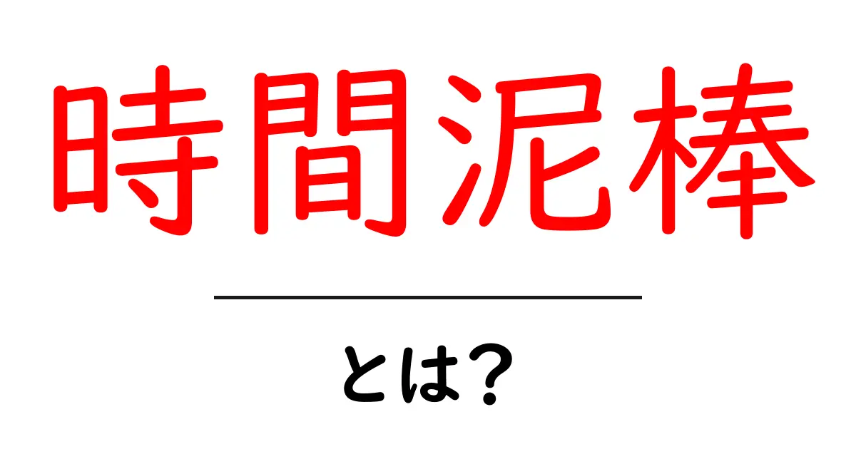 時間泥棒とは？あなたの時間を奪う存在について解説！共起語・同意語も併せて解説！