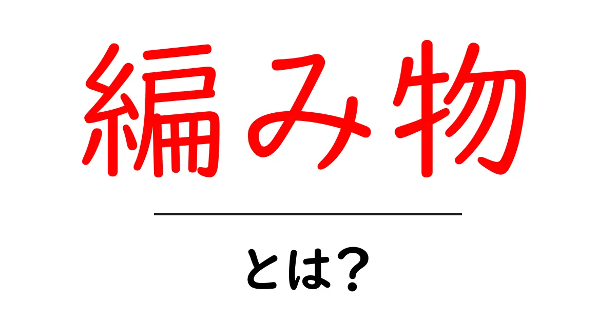 編み物の魅力とは?初心者でも楽しめる手作りライフを紹介!共起語・同意語も併せて解説!