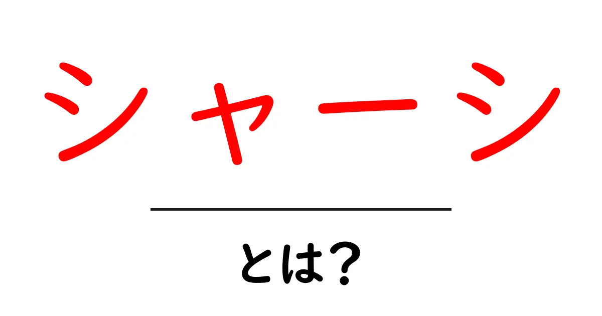 シャーシとは?自動車や機械の基盤を理解しよう!共起語・同意語も併せて解説!