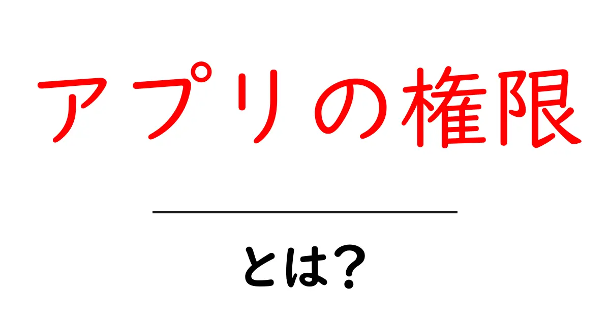 アプリの権限とは?スマホの安全を守るために知っておくべきこと共起語・同意語も併せて解説!