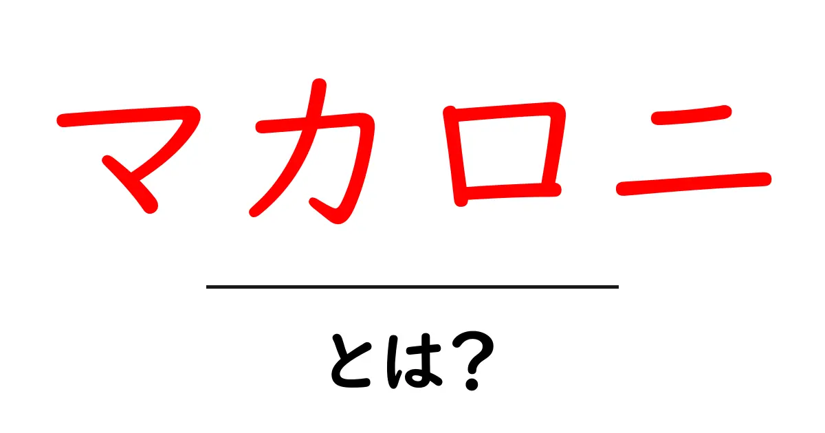 マカロニとは？その種類や食べ方を徹底解説！共起語・同意語も併せて解説！
