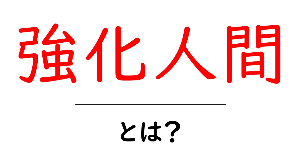 強化人間とは?超人のような能力を持つ存在を解説!共起語・同意語も併せて解説!