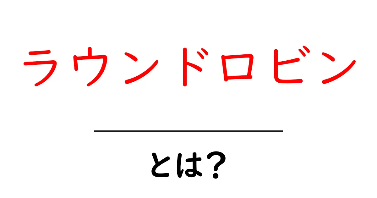 ラウンドロビンとは?仕組みや使い方を分かりやすく解説!共起語・同意語も併せて解説!