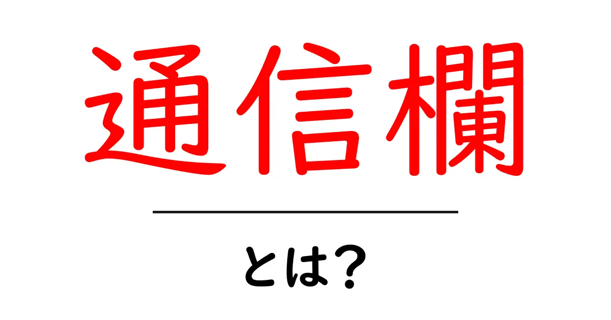 通信欄とは?知らないと損する、便利な使い方とその重要性共起語・同意語も併せて解説!