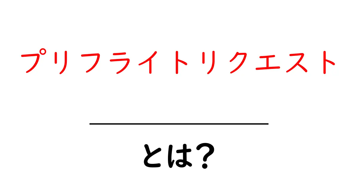 プリフライトリクエストとは？ Webでのセキュリティに関わる重要な仕組みを解説共起語・同意語も併せて解説！