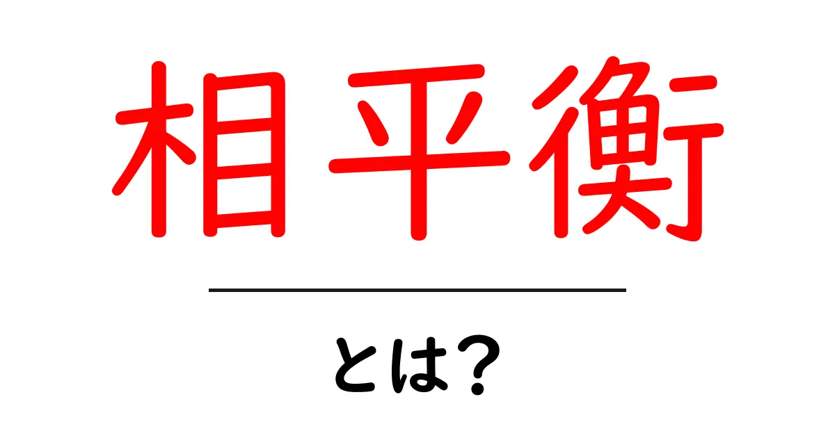 相平衡とは？運動と力のバランスを理解するための基本共起語・同意語も併せて解説！