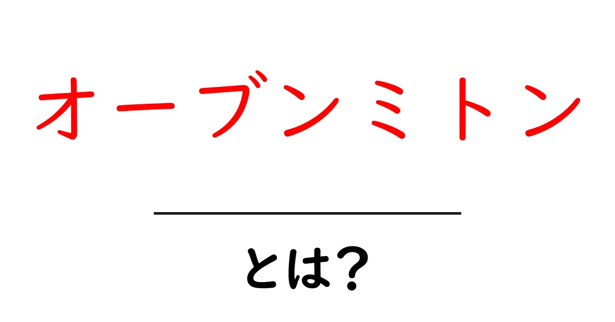 オーブンミトンとは?料理の必需品を徹底解説!共起語・同意語も併せて解説!