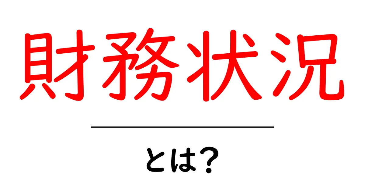 財務状況とは?会社の健康診断を理解しよう!共起語・同意語も併せて解説!
