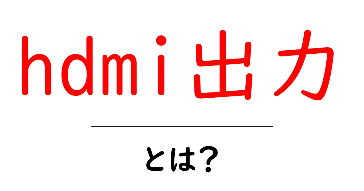 HDMI出力とは?テレビやプロジェクターに簡単接続する方法を解説!共起語・同意語も併せて解説!