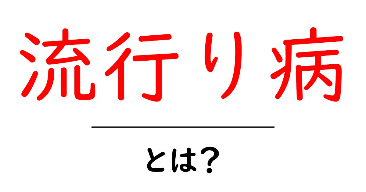 流行り病とは？今知っておきたい基礎知識と影響共起語・同意語も併せて解説！