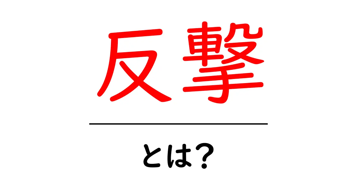 反撃とは?意味と実際の例を徹底解説!共起語・同意語も併せて解説!