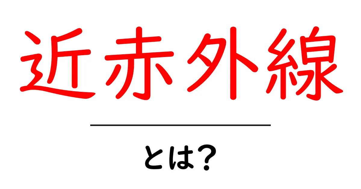 近赤外線とは？身近なテクノロジーの秘密を解説共起語・同意語も併せて解説！