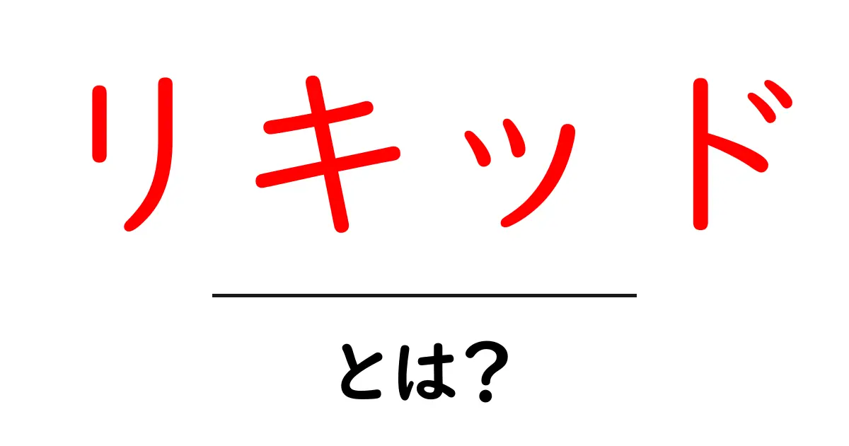 リキッドとは？その意味や使い方を初心者にわかりやすく解説！共起語・同意語も併せて解説！