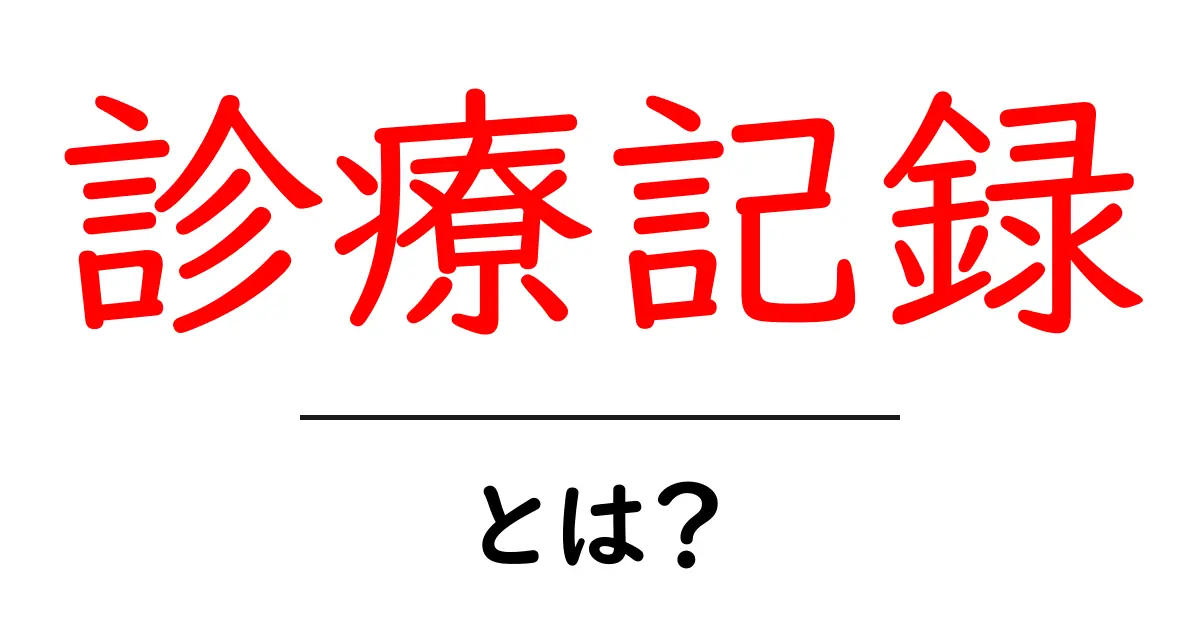 診療記録とは?あなたの健康を守る重要な記録の意味とは共起語・同意語も併せて解説!