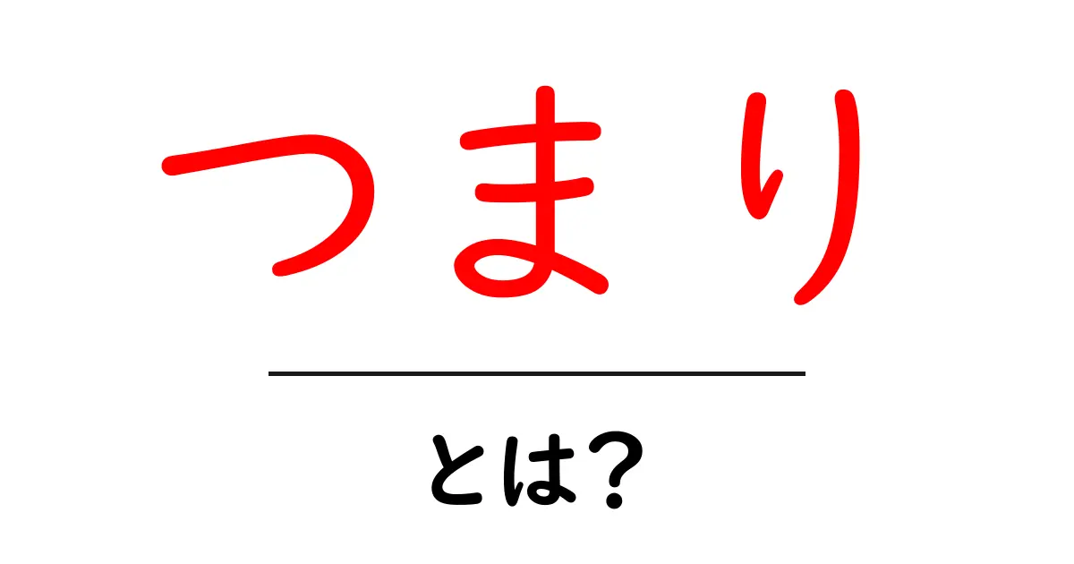 「つまり」とは？その意味と使い方を徹底解説！共起語・同意語も併せて解説！