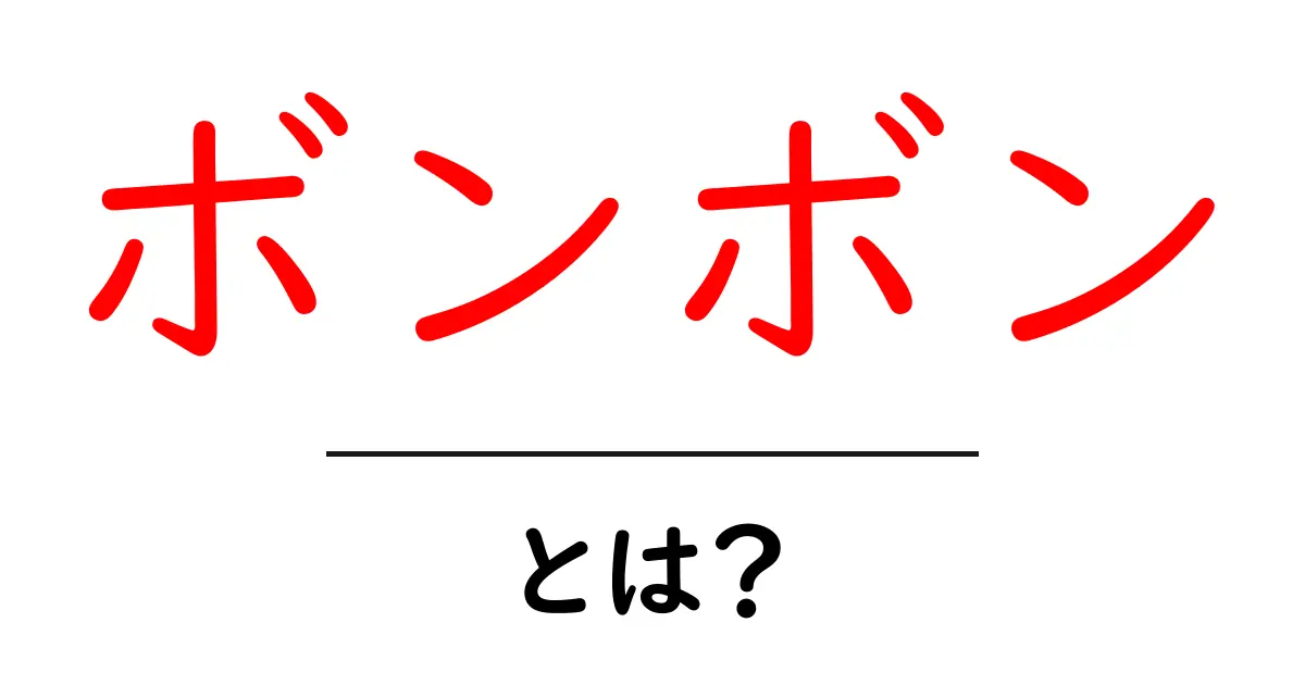 ボンボンとは?知っておくべき基本情報と魅力共起語・同意語も併せて解説!
