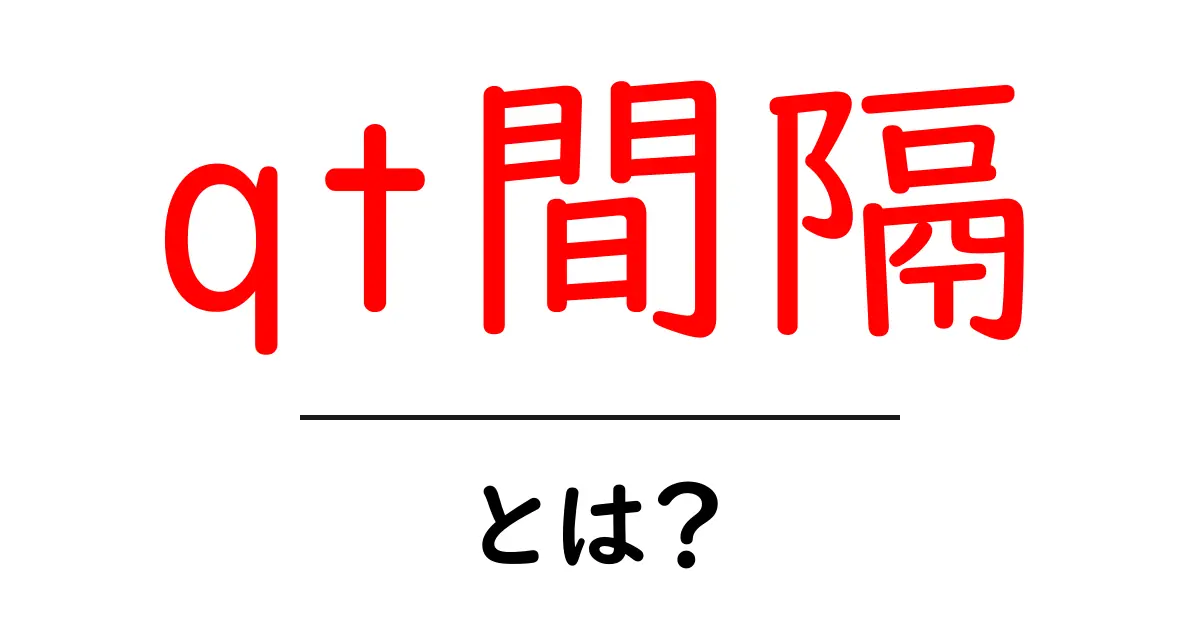 QT間隔とは?心臓の健康を知るための重要な指標共起語・同意語も併せて解説!