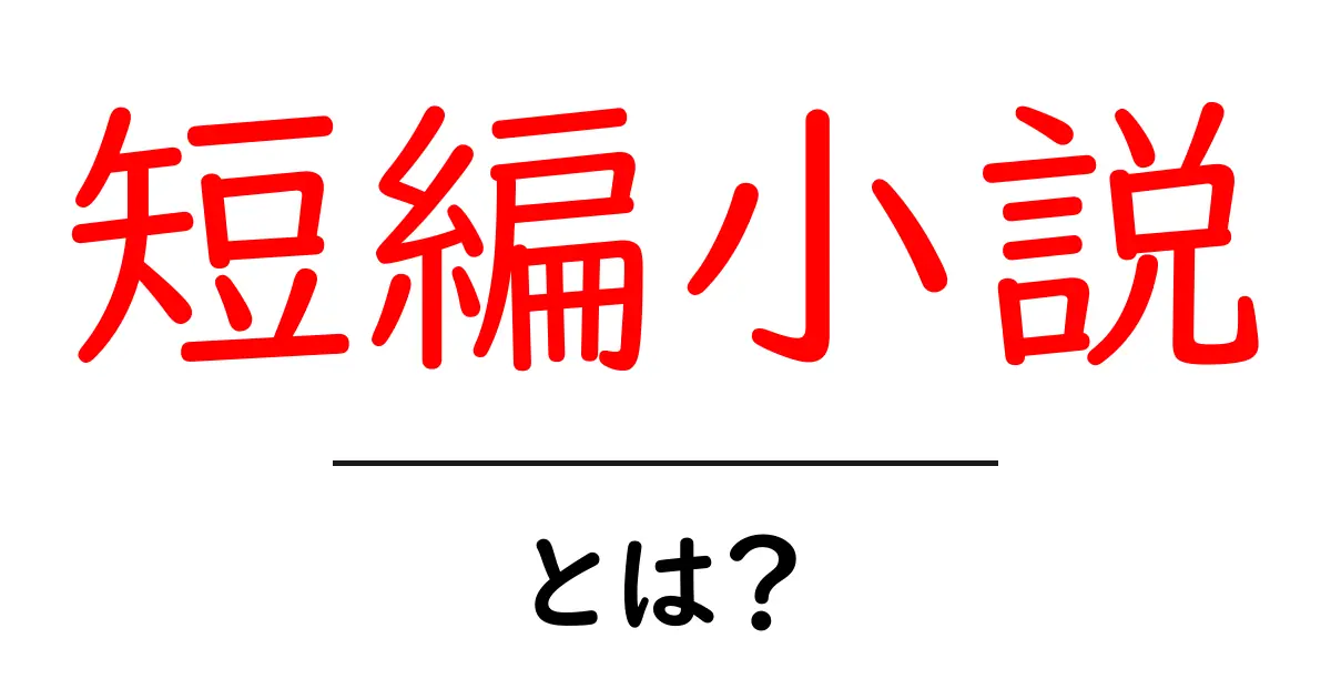 短編小説とは?その魅力と楽しみ方を解説!共起語・同意語も併せて解説!