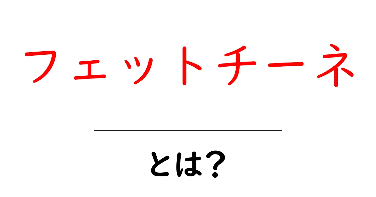 フェットチーネって何?おいしいパスタの魅力を徹底解説!共起語・同意語も併せて解説!