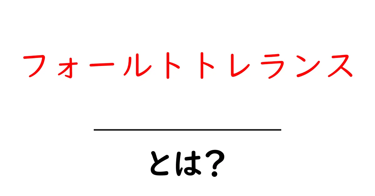 フォールトトレランスとは?システムが壊れても大丈夫な理由を解説!共起語・同意語も併せて解説!