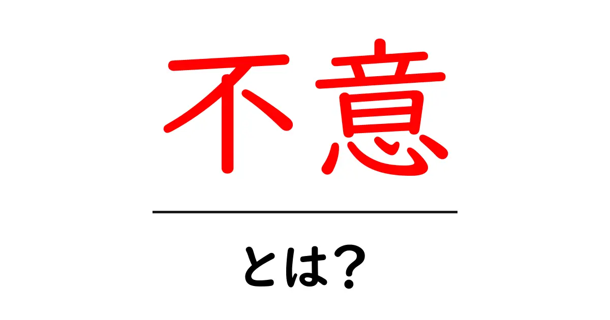 不意とは?日常生活での使い方や意味をわかりやすく解説!共起語・同意語も併せて解説!