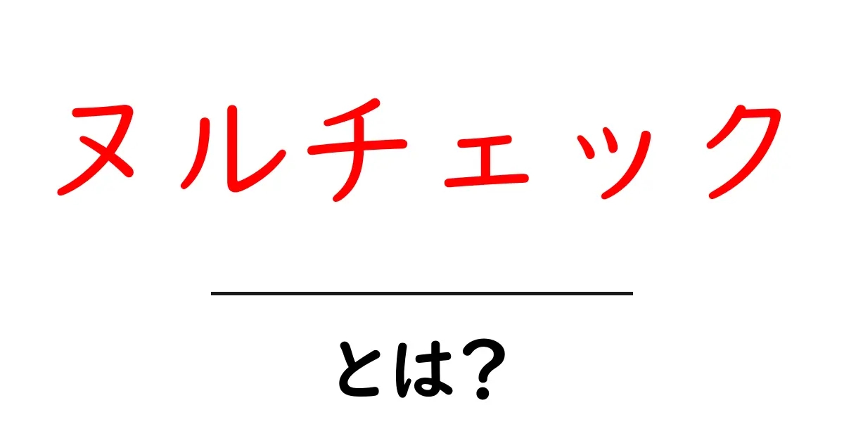 ヌルチェックとは?初心者でもわかる簡単解説!共起語・同意語も併せて解説!