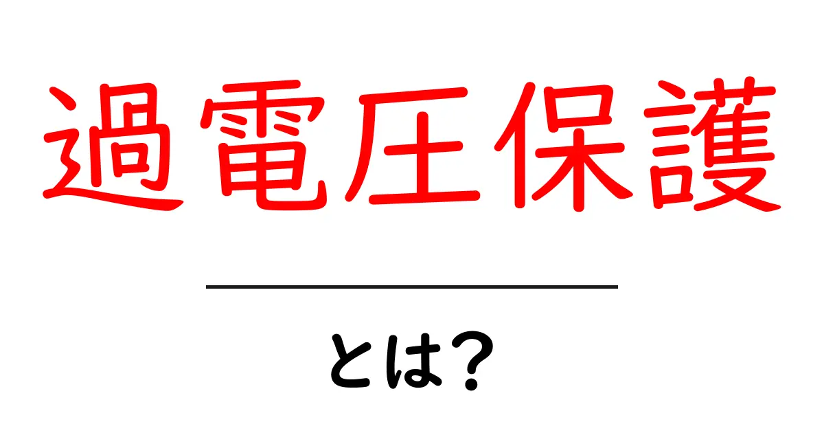 過電圧保護とは?あなたのデバイスを守る重要な仕組み共起語・同意語も併せて解説!