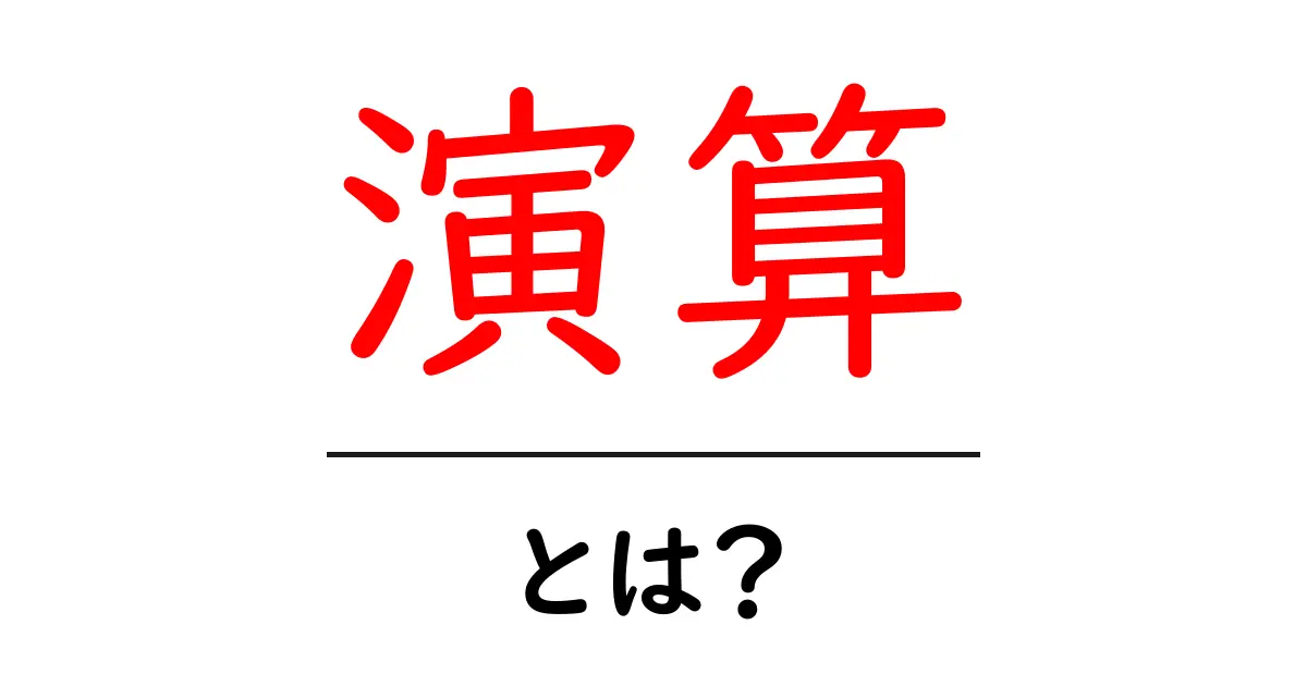 演算とは？中学生にもわかる基本的な考え方と実生活への応用共起語・同意語も併せて解説！