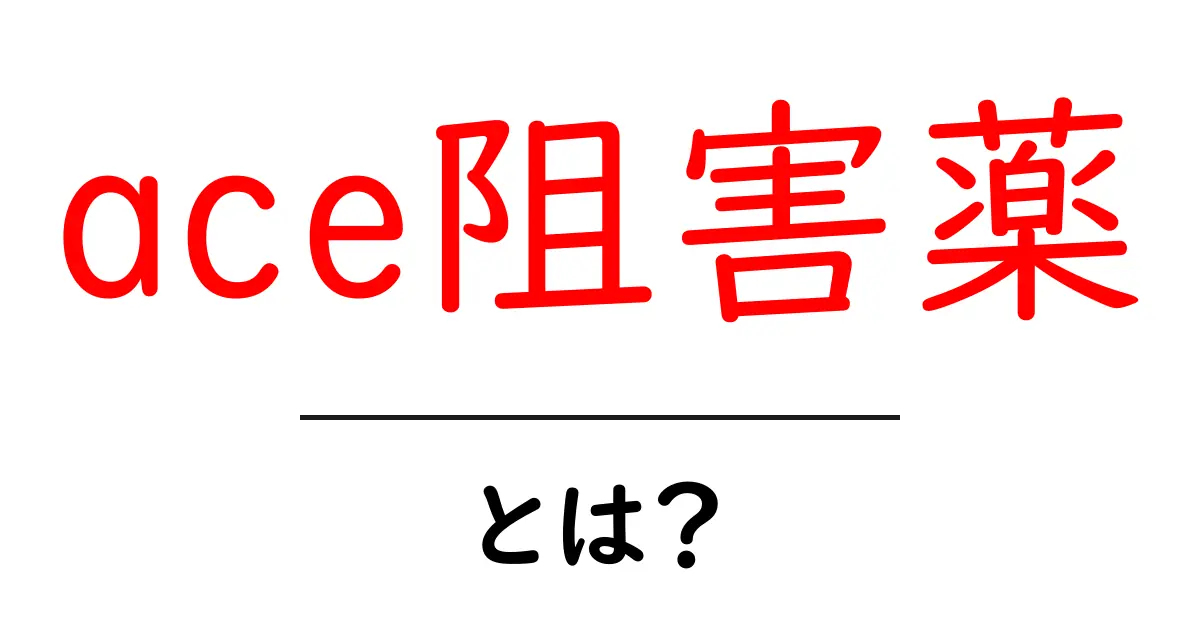 ACE阻害薬とは?心臓に優しいお薬の仕組みを解説!共起語・同意語も併せて解説!