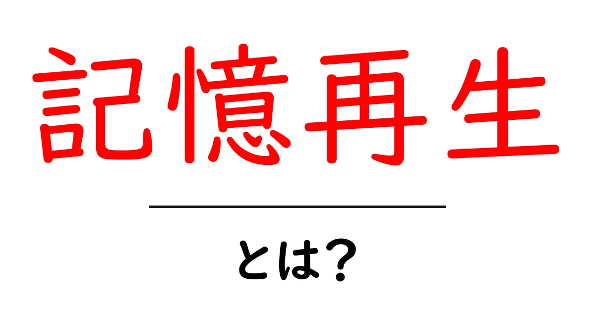 記憶再生とは?私たちの記憶を呼び戻す不思議な仕組みを探ろう!共起語・同意語も併せて解説!