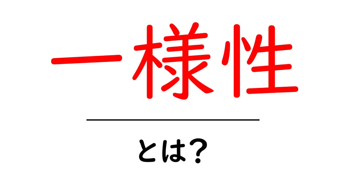一様性とは?すべてが同じでつまらないの?その意味と重要性を理解しよう共起語・同意語も併せて解説!