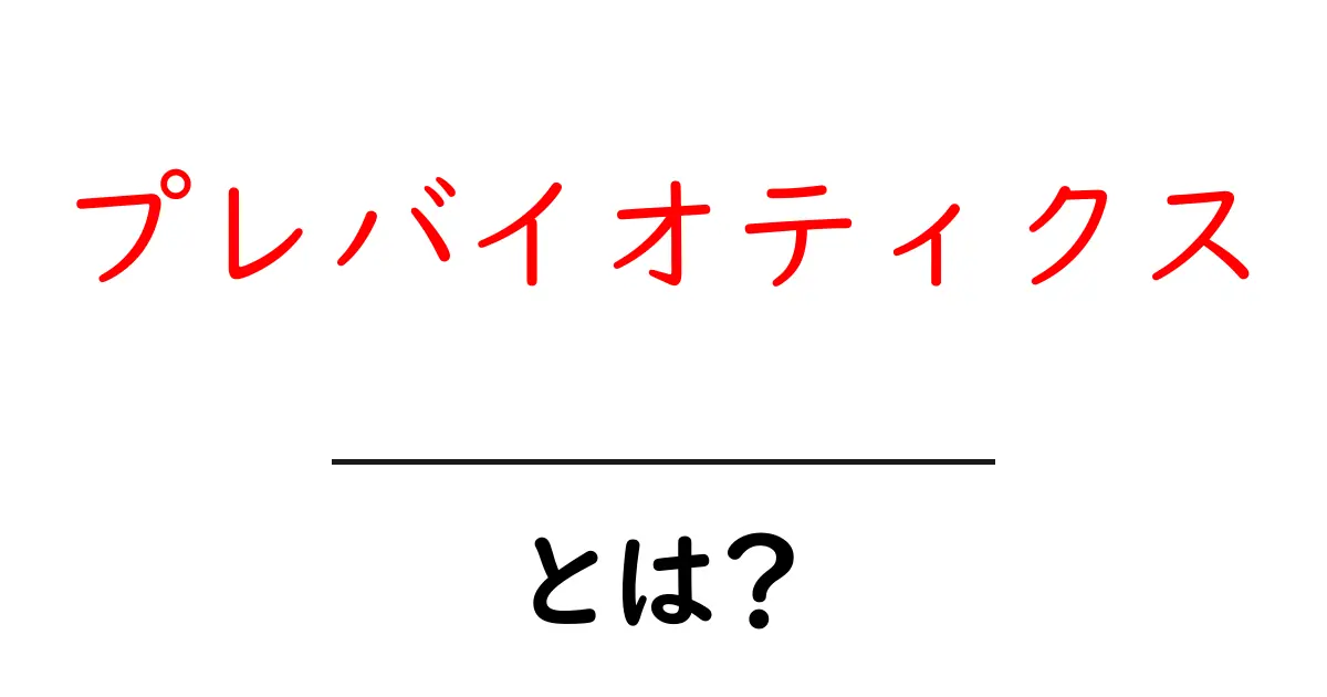 プレバイオティクスとは?腸内環境を整える驚きの食材ガイド共起語・同意語も併せて解説!