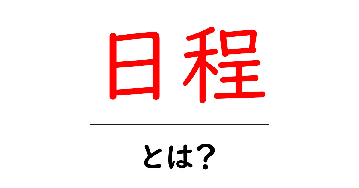 日程とは?計画的に物事を進めるための基本知識共起語・同意語も併せて解説!