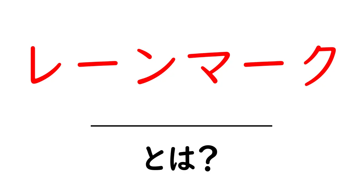 レーンマークとは?その意味と重要性を解説!共起語・同意語も併せて解説!