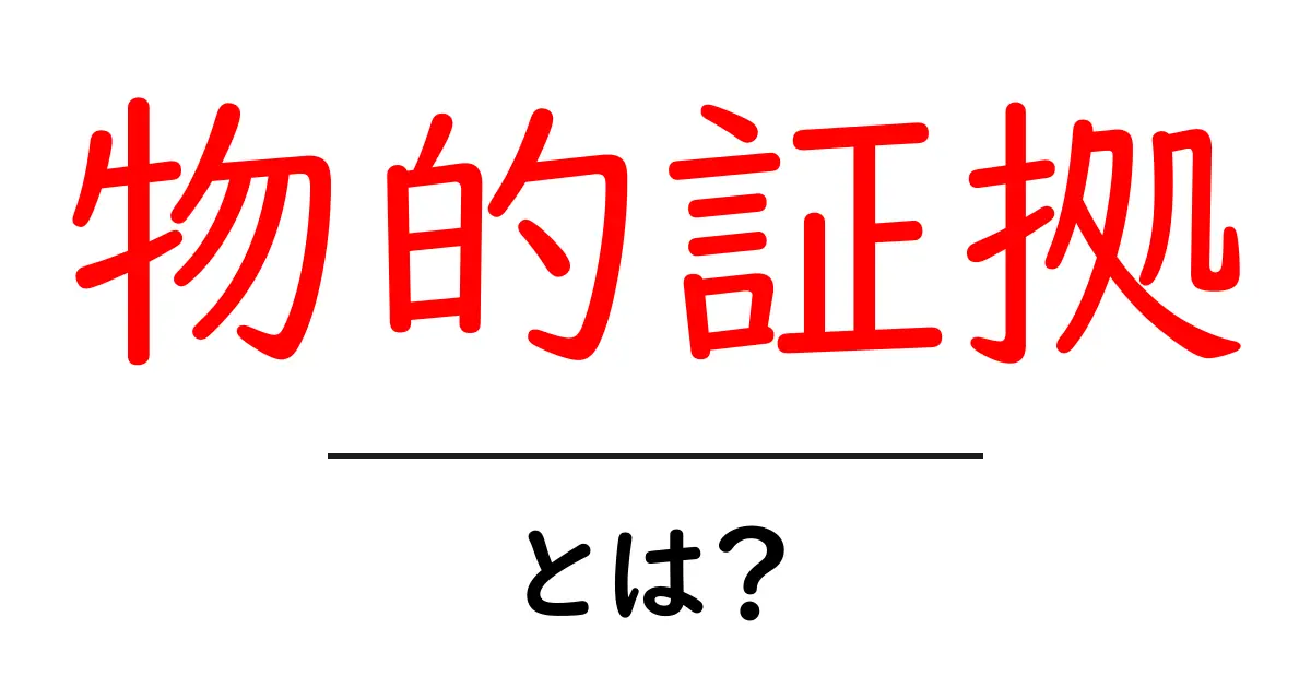 物的証拠とは?理解しやすく解説!共起語・同意語も併せて解説!