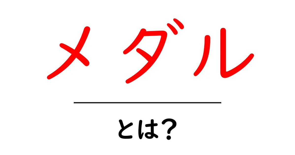 メダルとは?その種類と意味をわかりやすく解説!共起語・同意語も併せて解説!