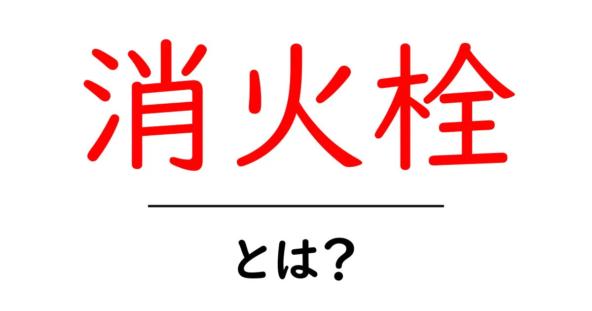 消火栓とは?消防のヒーローを知ろう!共起語・同意語も併せて解説!