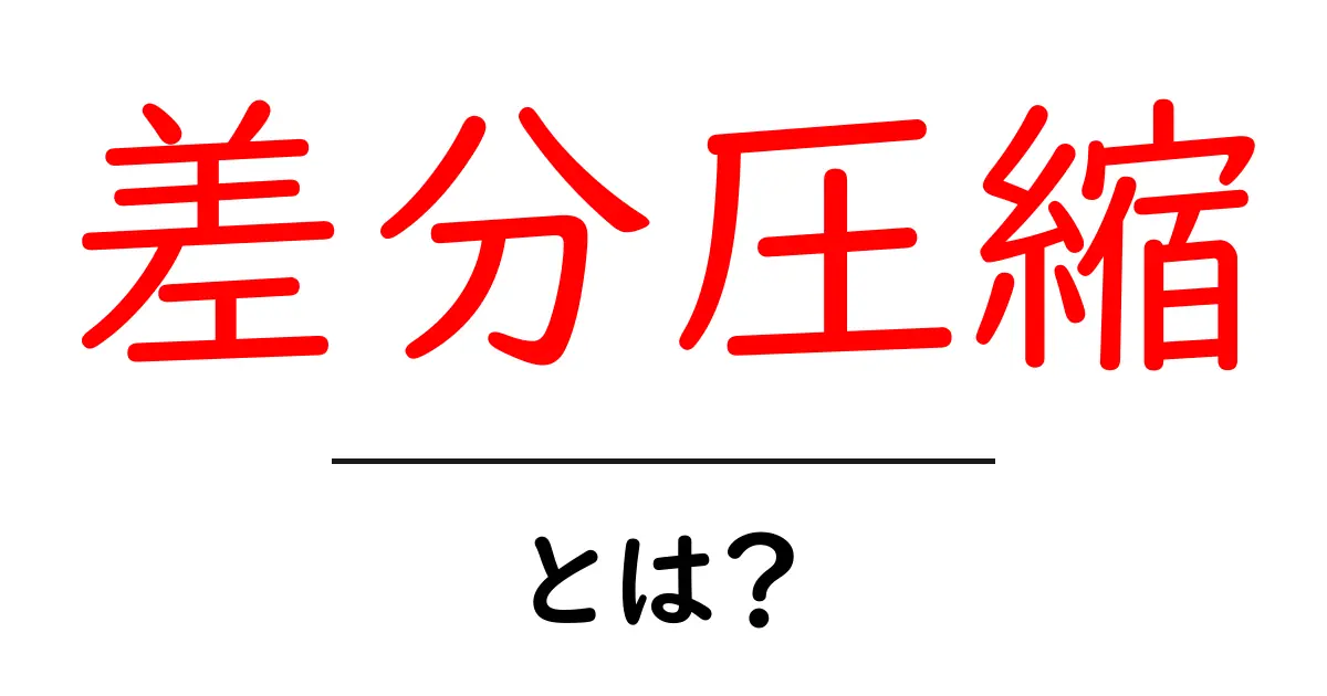 差分圧縮とは？データを効率的に扱うためのテクニックを解説！共起語・同意語も併せて解説！