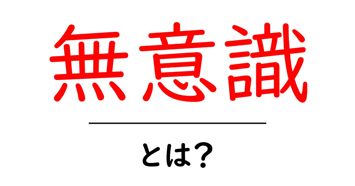 「無意識」とは?私たちの心の奥に隠れた世界を探る共起語・同意語も併せて解説!