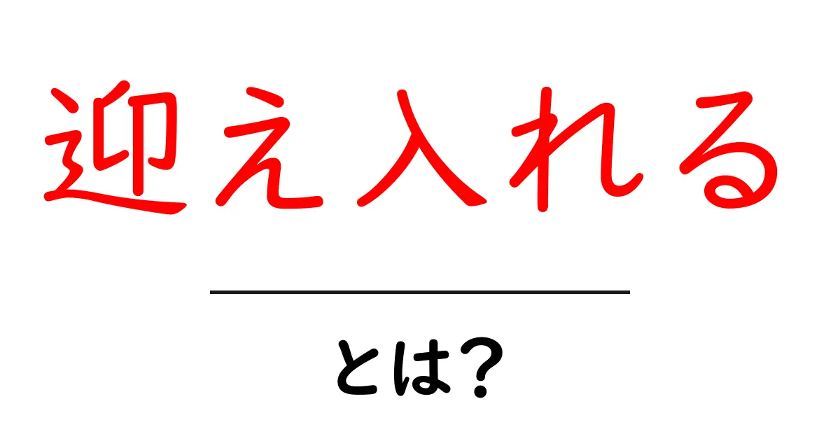 迎え入れるとは?心を開く方法とその大切さについて共起語・同意語も併せて解説!
