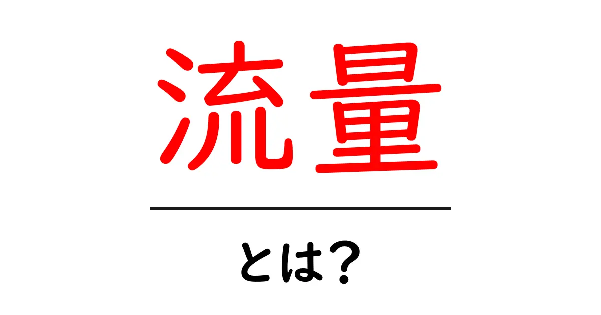流量とは?インターネットのデータの流れを分かりやすく解説共起語・同意語も併せて解説!