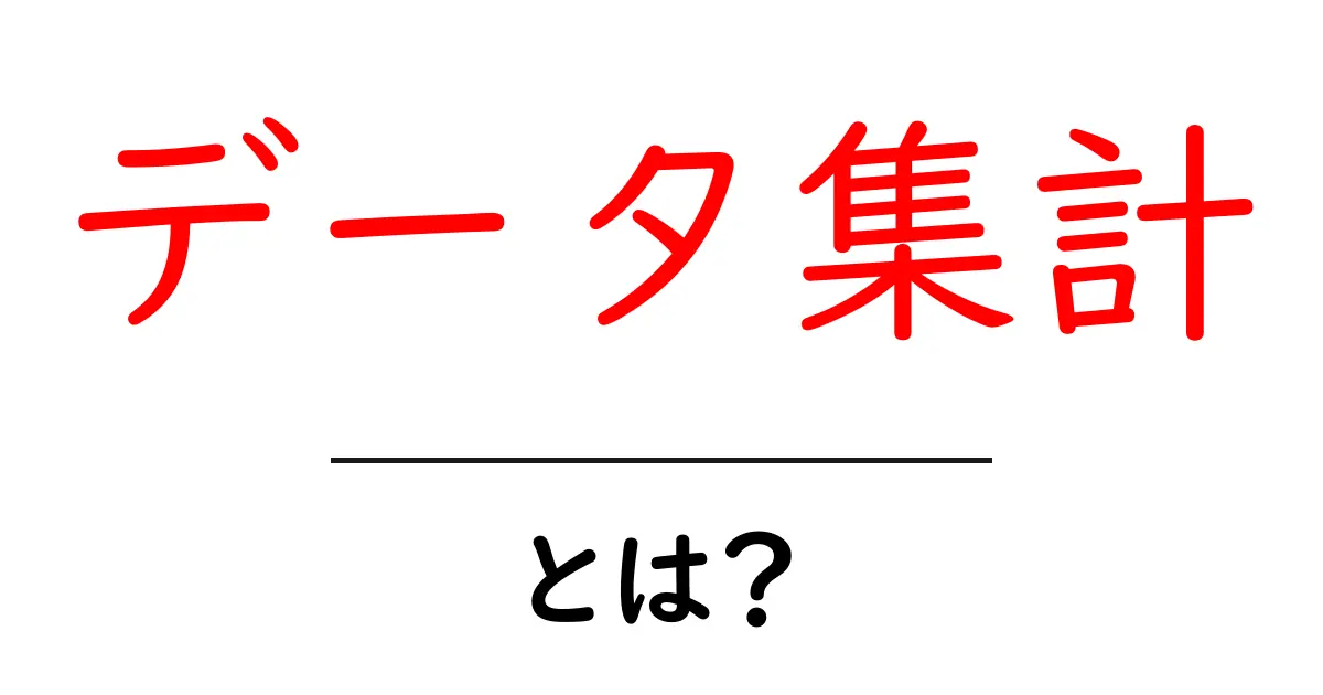 データ集計とは?初心者にもわかる基本と活用法共起語・同意語も併せて解説!