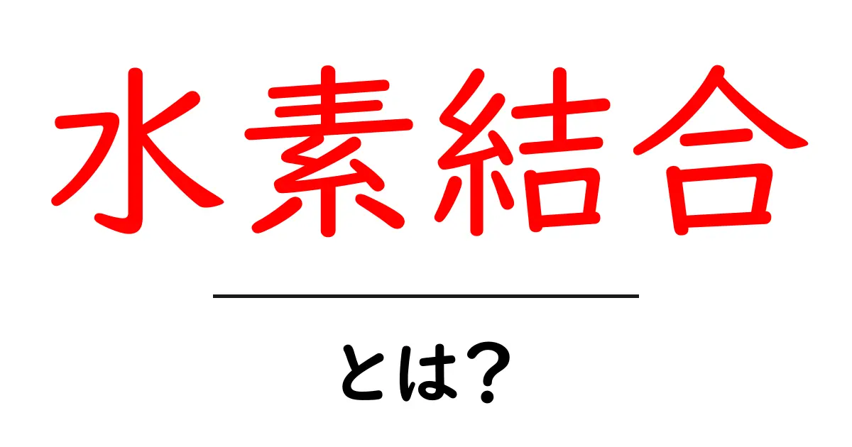 水素結合とは?分子の力を知ろう!共起語・同意語も併せて解説!