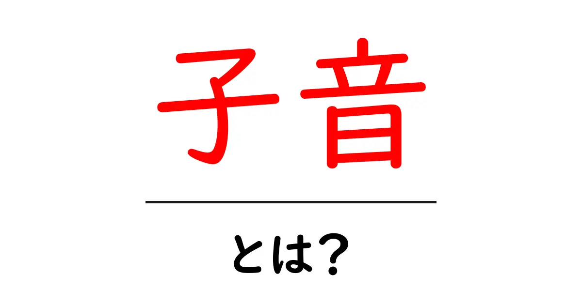 子音とは？発音の基礎を学ぼう共起語・同意語も併せて解説！