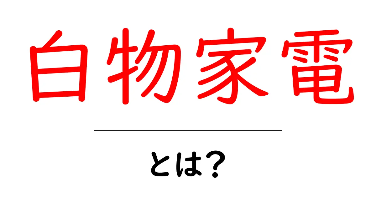 白物家電とは?家事をサポートする家電の世界共起語・同意語も併せて解説!