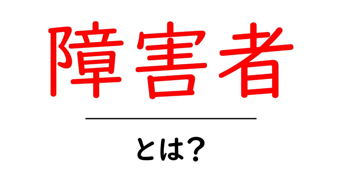 障害者とは?理解を深めるためのポイントと社会的役割共起語・同意語も併せて解説!