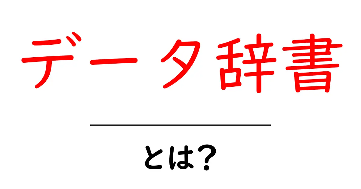 データ辞書とは?初心者でもわかる基本を解説!共起語・同意語も併せて解説!