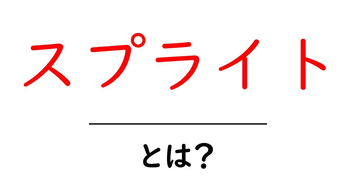 スプライトとは？知っておきたいその意味と使い方共起語・同意語も併せて解説！