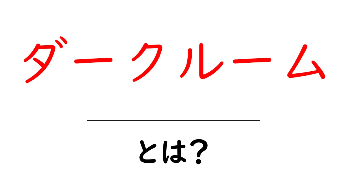 「ダークルーム」とは?意外な意味と使い方を解説します!共起語・同意語も併せて解説!