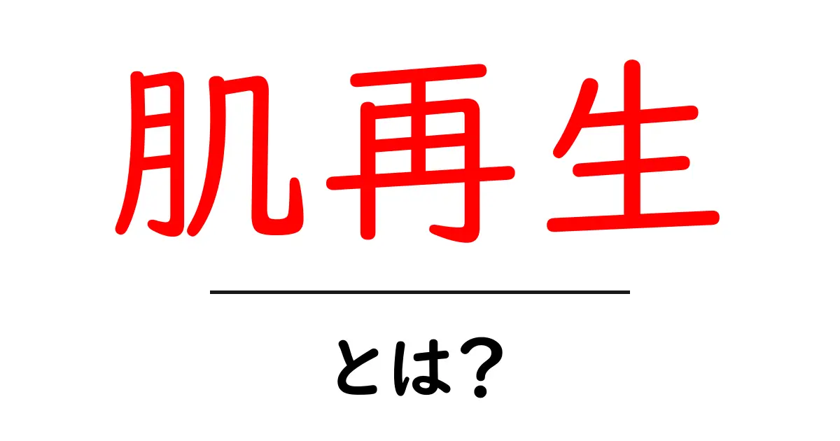 肌再生とは?美肌を取り戻す方法を解説!共起語・同意語も併せて解説!
